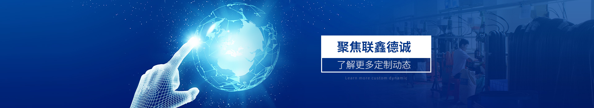 聚焦聯(lián)鑫德誠  了解更多定制動態(tài)