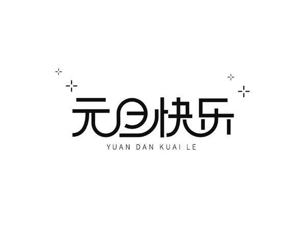 再見2019，你好2020-聯(lián)鑫德誠(chéng)數(shù)據(jù)線廠家
