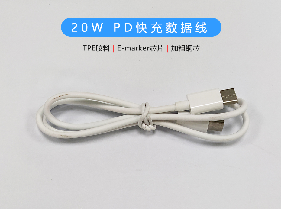 20W PD快充數(shù)據(jù)線，雙Type-C頭USB-C線定制生產廠家