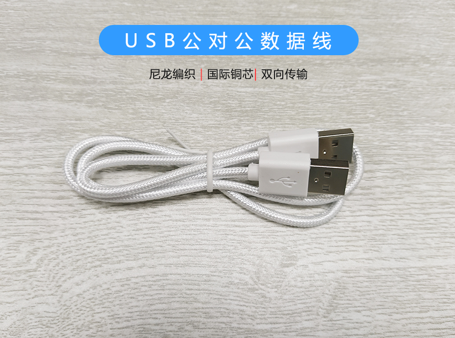 尼龍編織USB公對公數(shù)據(jù)線，USB2.0雙向傳輸線